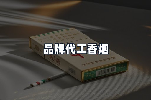 品牌代工香烟