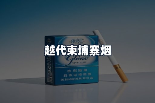 越代柬埔寨烟
