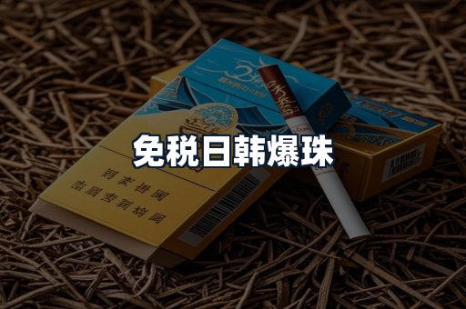 免税日韩爆珠