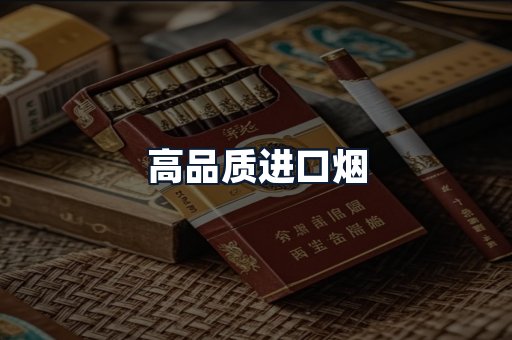 高品质进口烟