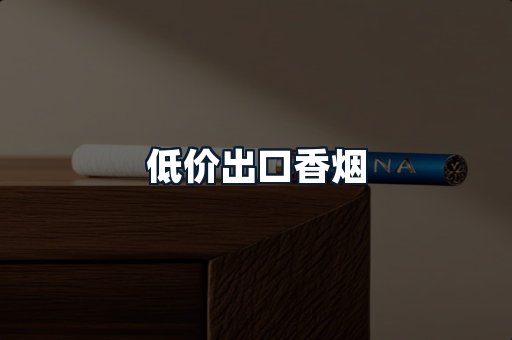 低价出口香烟